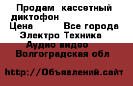 	 Продам, кассетный диктофон “Desun“ DS-201 › Цена ­ 500 - Все города Электро-Техника » Аудио-видео   . Волгоградская обл.